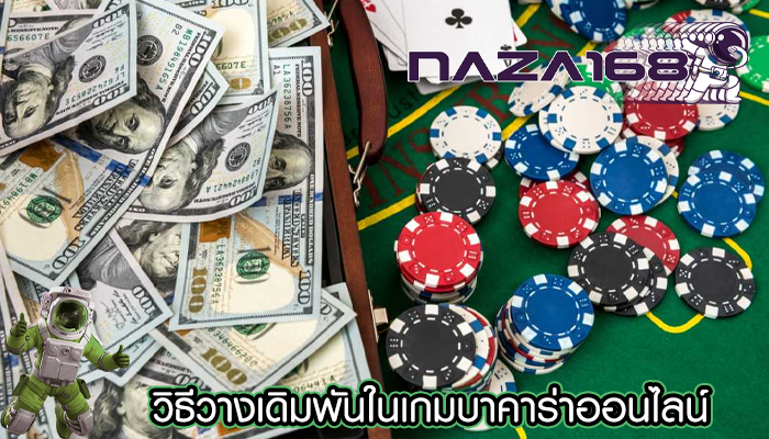 วิธีวางเดิมพันในเกมบาคาร่าออนไลน์