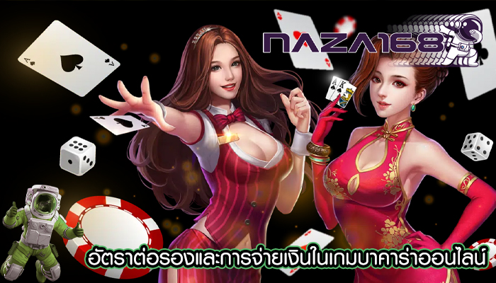 อัตราต่อรองและการจ่ายเงินในเกมบาคาร่าออนไลน์