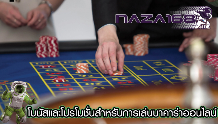 โบนัสและโปรโมชั่นสำหรับการเล่นบาคาร่าออนไลน์