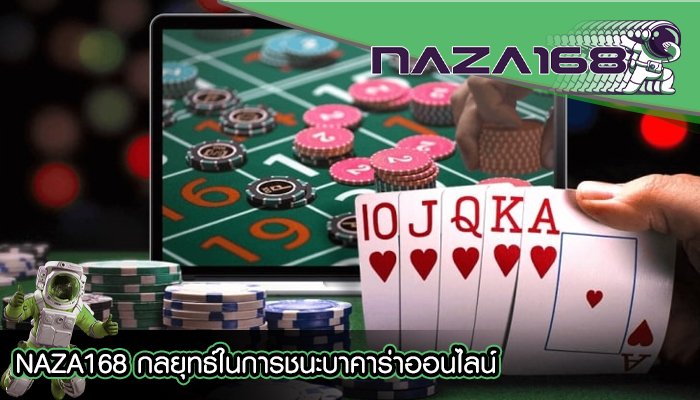 NAZA168 กลยุทธ์ในการชนะบาคาร่าออนไลน์