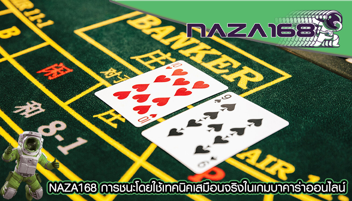 NAZA168 การชนะโดยใช้เทคนิคเสมือนจริงในเกมบาคาร่าออนไลน์