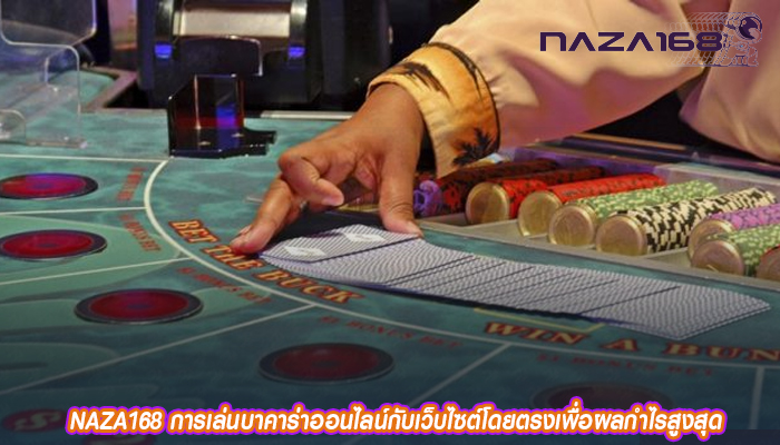 NAZA168 การเล่นบาคาร่าออนไลน์กับเว็บไซต์โดยตรงเพื่อผลกำไรสูงสุด