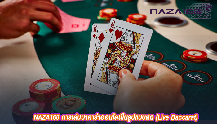 NAZA168 การเล่นบาคาร่าออนไลน์ในรูปแบบสด (Live Baccarat)