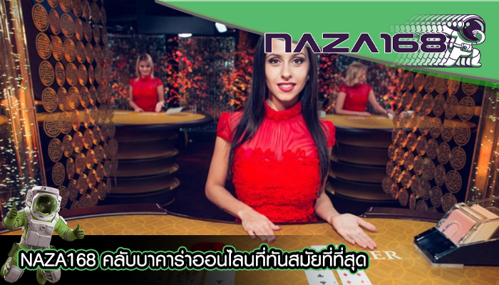 NAZA168 คลับบาคาร่าออนไลนที่ทันสมัยที่ที่สุด