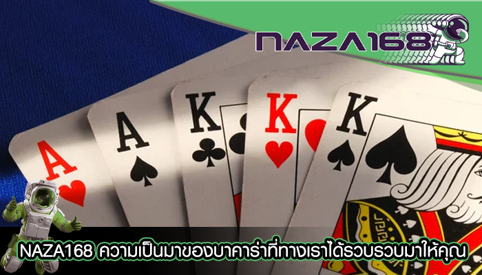 NAZA168 ความเป็นมาของบาคาร่าที่ทางเราได้รวบรวบมาให้คุณ