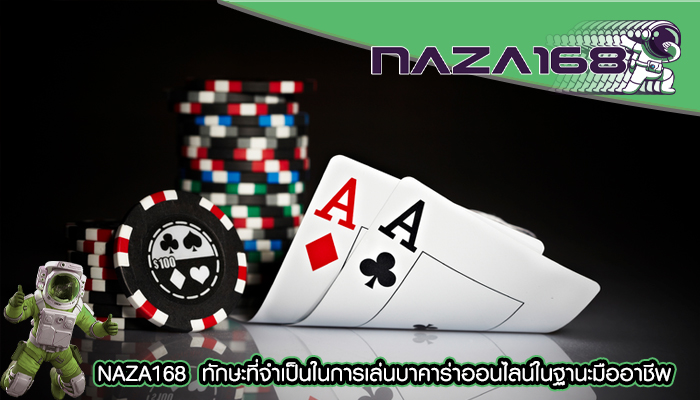 NAZA168  ทักษะที่จำเป็นในการเล่นบาคาร่าออนไลน์ในฐานะมืออาชีพ