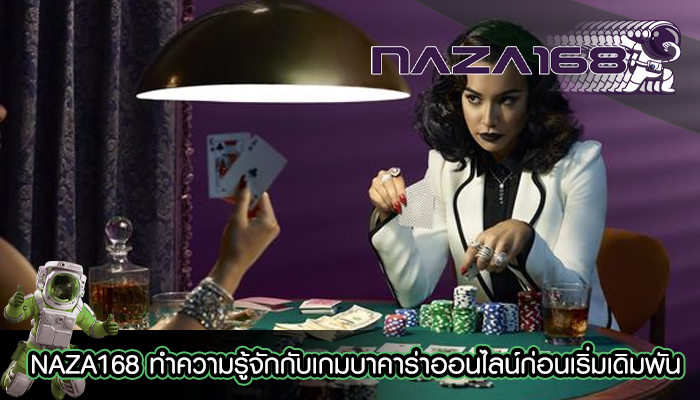 NAZA168 ทำความรู้จักกับเกมบาคาร่าออนไลน์ก่อนเริ่มเดิมพัน