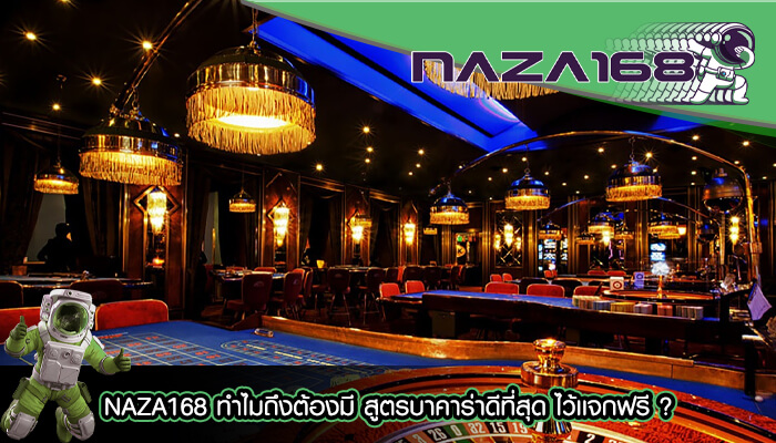 NAZA168 ทำไมถึงต้องมี สูตรบาคาร่าดีที่สุด ไว้เเจกฟรี (1)