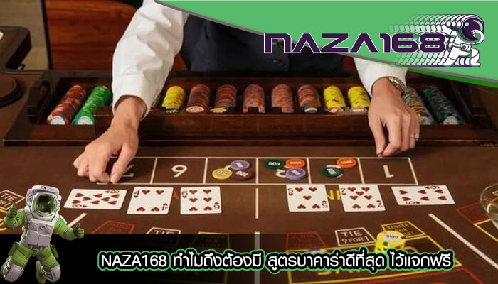 NAZA168 ทำไมถึงต้องมี สูตรบาคาร่าดีที่สุด ไว้เเจกฟรี