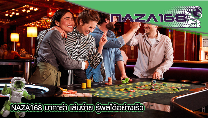 NAZA168 บาคาร่า เล่นง่าย รู้ผลได้อย่างเร็ว