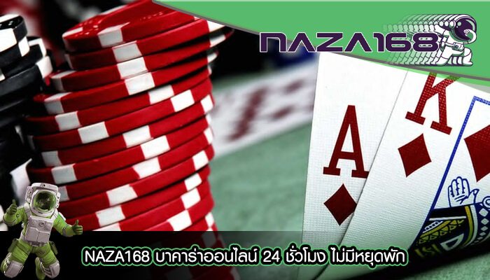 NAZA168 บาคาร่าออนไลน์ 24 ชั่วโมง ไม่มีหยุดพัก