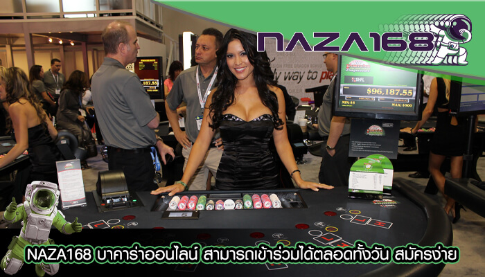 NAZA168 บาคาร่าออนไลน์ สามารถเข้าร่วมได้ตลอดทั้งวัน สมัครง่าย