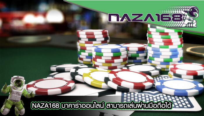 NAZA168 บาคาร่าออนไลน์ สามารถเล่นผ่านมือถือได้