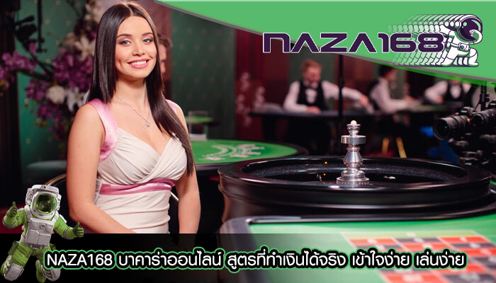 NAZA168 บาคาร่าออนไลน์ สูตรที่ทำเงินได้จริง เข้าใจง่าย เล่นง่าย