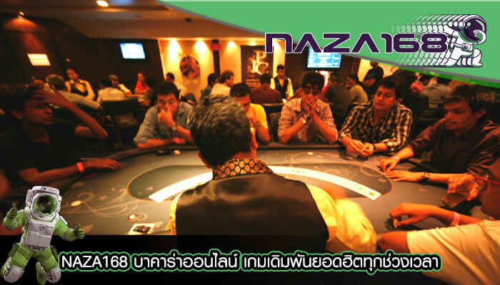 NAZA168 บาคาร่าออนไลน์ เกมเดิมพันยอดฮิตทุกช่วงเวลา (1)