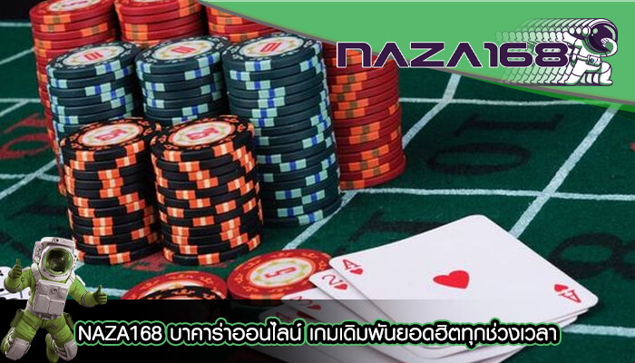 NAZA168 บาคาร่าออนไลน์ เกมเดิมพันยอดฮิตทุกช่วงเวลา