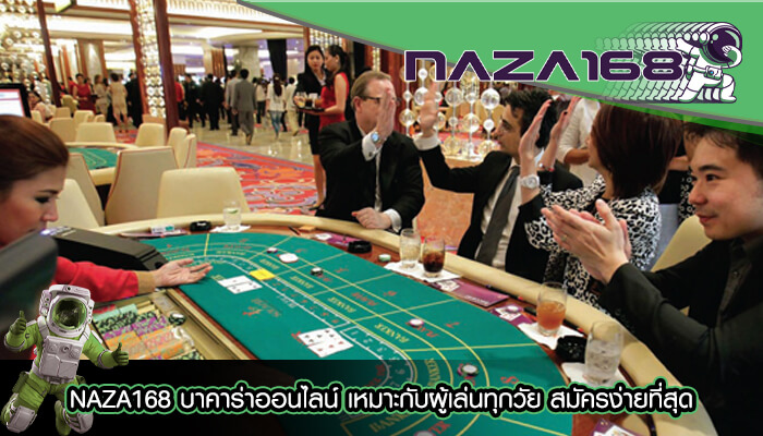 NAZA168 บาคาร่าออนไลน์ เหมาะกับผู้เล่นทุกวัย