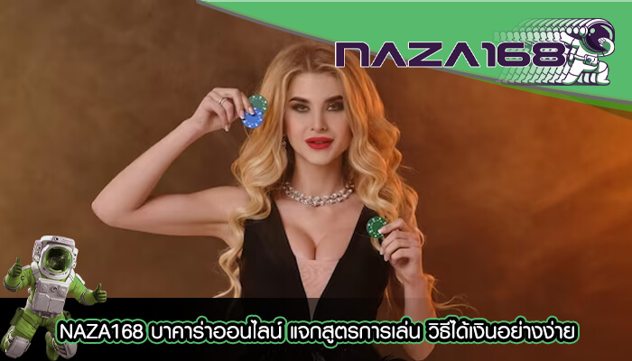 NAZA168 บาคาร่าออนไลน์ แจกสูตรการเล่น วิธีได้เงินอย่างง่าย