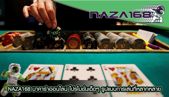 NAZA168 บาคาร่าออนไลน์ โปรโมชั่นเด็ดๆ