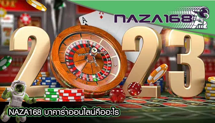 NAZA168 บาคาร่าออนไลน์คืออะไร