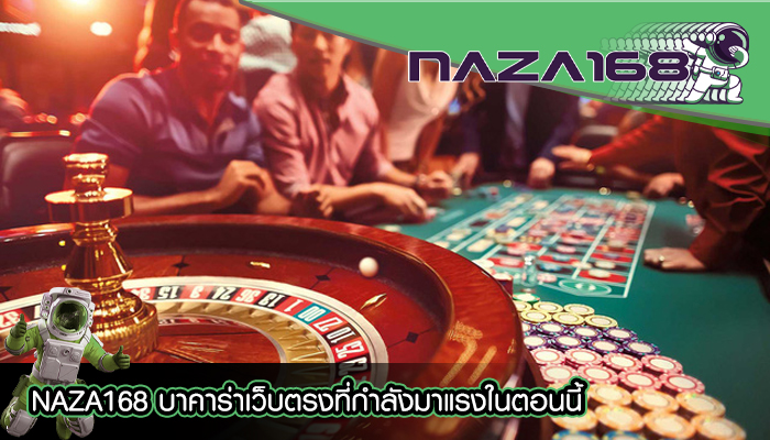 NAZA168 บาคาร่าเว็บตรงที่กำลังมาแรงในตอนนี้