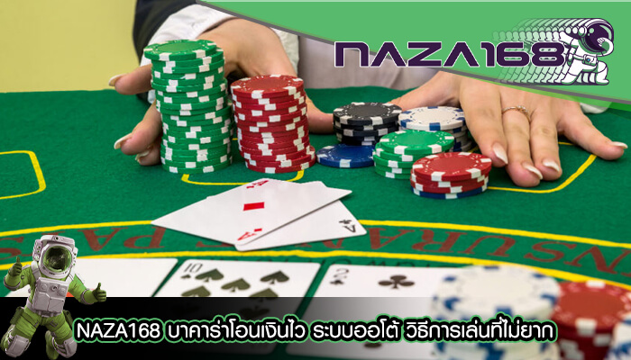 NAZA168 บาคาร่าโอนเงินไว ระบบออโต้ วิธีการเล่นที่ไม่ยาก