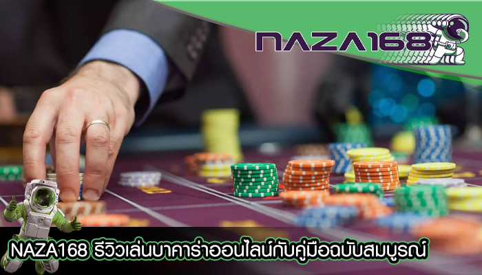 NAZA168 รีวิวเล่นบาคาร่าออนไลน์กับคู่มือฉบับสมบูรณ์