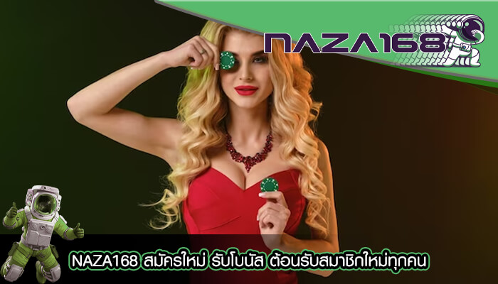 NAZA168 สมัครใหม่ รับโบนัส ต้อนรับสมาชิกใหม่ทุกคน 