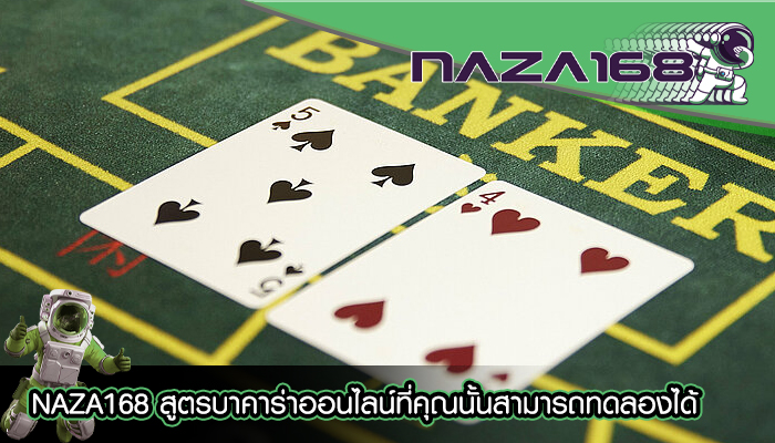 NAZA168 สูตรบาคาร่าออนไลน์ที่คุณนั้นสามารถทดลองได้