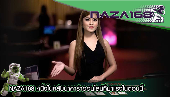 NAZA168 หนึ่งในคลับบาคาร่าออนไลน์ที่มาแรงในตอนนี้