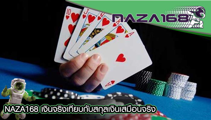 NAZA168 เงินจริงเทียบกับสกุลเงินเสมือนจริง