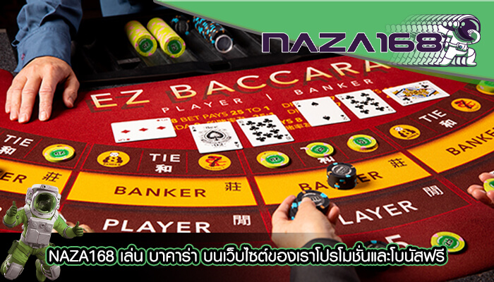 NAZA168 เล่น บาคาร่า บนเว็บไซต์ของเราโปรโมชั่นและโบนัสฟรี