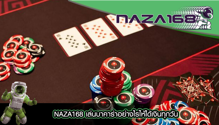 NAZA168 เล่นบาคาร่าอย่างไรให้ได้เงินทุกวัน