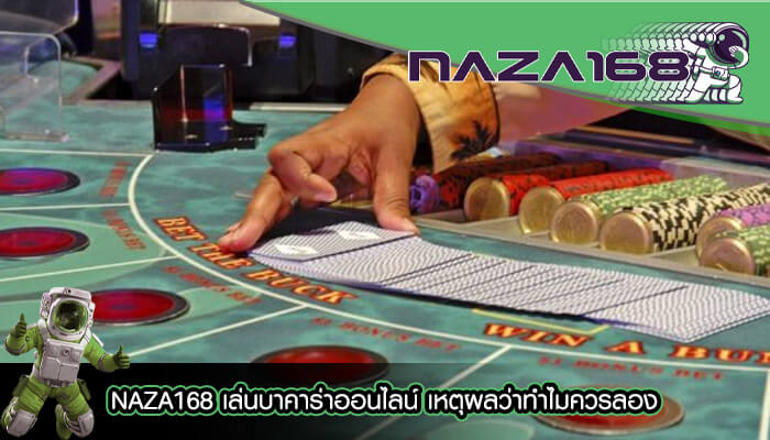 NAZA168 เล่นบาคาร่าออนไลน์ เหตุผลว่าทำไมควรลอง