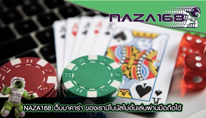 NAZA168 เว็บบาคาร่า ของเรามีโบนัสไม่อั้นเล่นผ่านมือถือได้