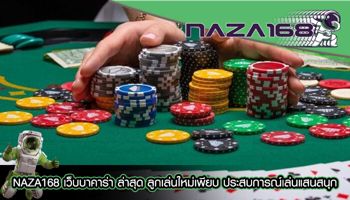 NAZA168 เว็บบาคาร่า ล่าสุด ลูกเล่นใหม่เพียบ ประสบการณ์เล่นแสนสนุก