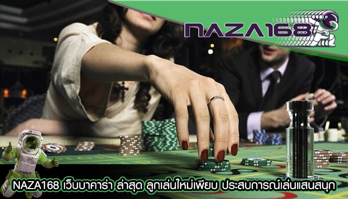 NAZA168 เว็บบาคาร่า ล่าสุด ลูกเล่นใหม่เพียบ เล่นแสนสนุก