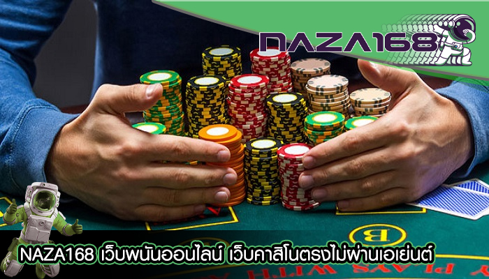 NAZA168 เว็บพนันออนไลน์ เว็บคาสิโนตรงไม่ผ่านเอเย่นต์