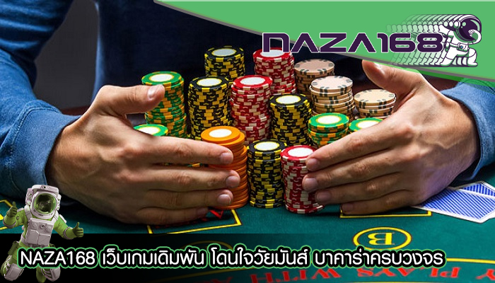 NAZA168 เว็บเกมเดิมพัน โดนใจวัยมันส์ บาคาร่าครบวงจร