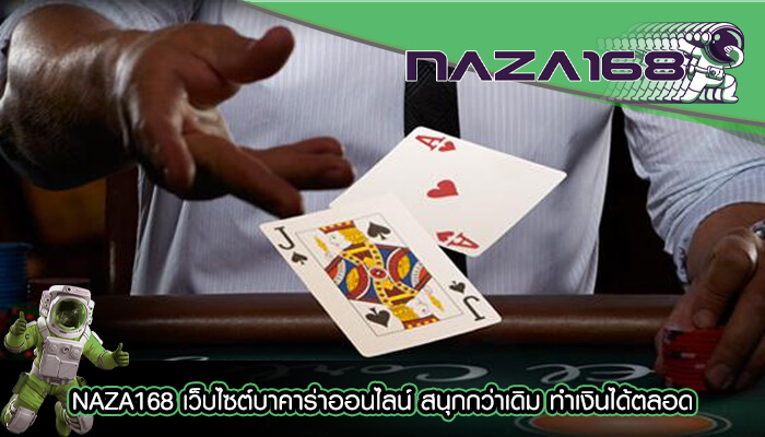 NAZA168 เว็บไซต์บาคาร่าออนไลน์ สนุกกว่าเดิม ทำเงินได้ตลอด