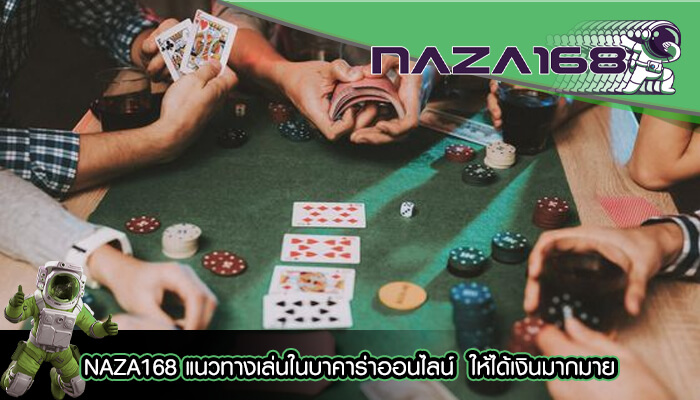 NAZA168 แนวทางเล่นในบาคาร่าออนไลน์  ให้ได้เงินมากมาย