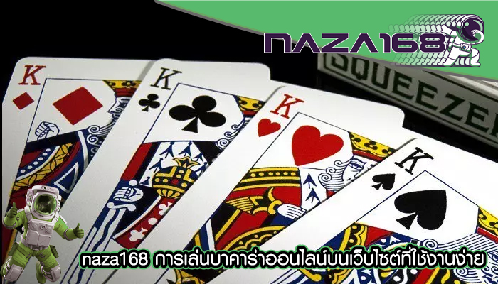 naza168 การเล่นบาคาร่าออนไลน์บนเว็บไซต์ที่ใช้งานง่าย