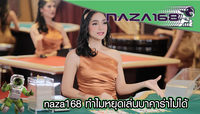 naza168 ทำไมหยุดเล่นบาคาร่าไม่ได้ 