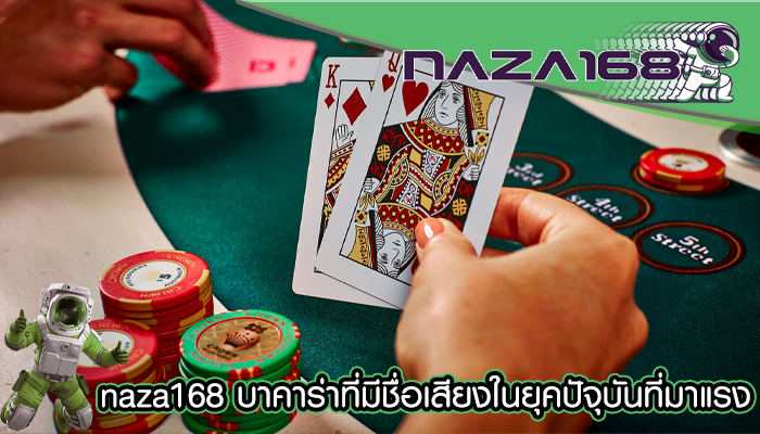 naza168 บาคาร่าที่มีชื่อเสียงในยุคปัจุบันที่มาแรง