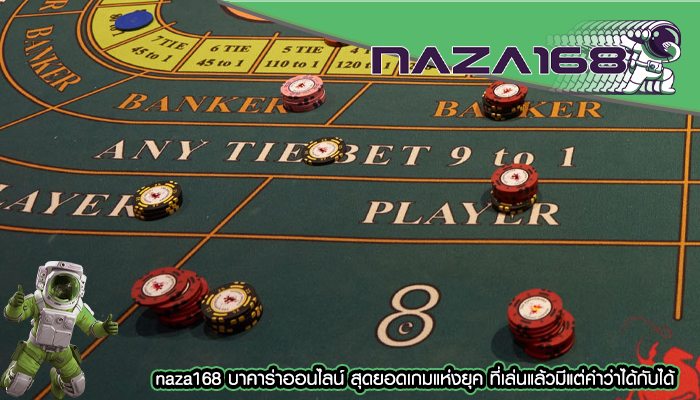 naza168 บาคาร่าออนไลน์ สุดยอดเกมแห่งยุค ที่เล่นแล้วมีแต่คำว่าได้กับได้ 