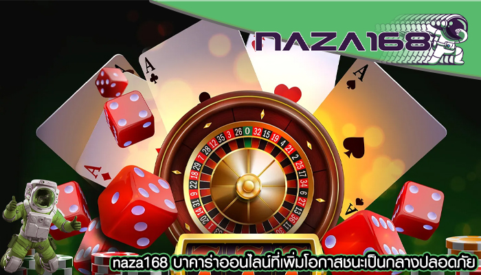 naza168 บาคาร่าออนไลน์ที่เพิ่มโอกาสชนะเป็นกลางปลอดภัย