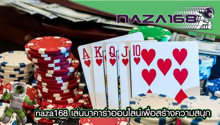 naza168 เล่นบาคาร่าออนไลน์เพื่อสร้างความสนุก