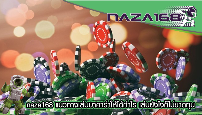 naza168 แนวทางเล่นบาคาร่าให้ได้กำไร เล่นยังไงก็ไม่ขาดทุน