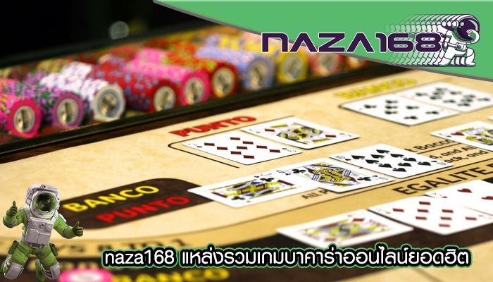 naza168 แหล่งรวมเกมบาคาร่าออนไลน์ยอดฮิต