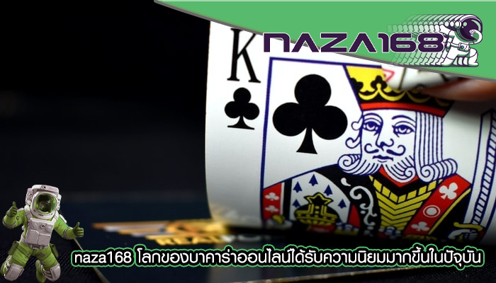 naza168 โลกของบาคาร่าออนไลน์ได้รับความนิยมมากขึ้นในปัจุบัน